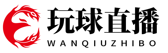 玩球直播